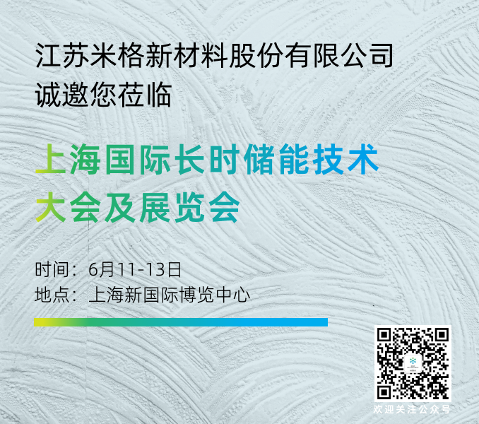 米格新材邀您蒞臨上海國(guó)際長(zhǎng)時(shí)儲(chǔ)能技術(shù)大會(huì)及展覽會(huì)